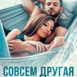 Совсем другая история