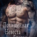 Похищенная невеста Братвы