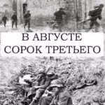 В августе сорок третьего