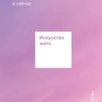 Искусство жить