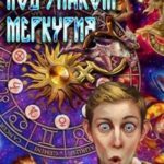 Под знаком Меркурия