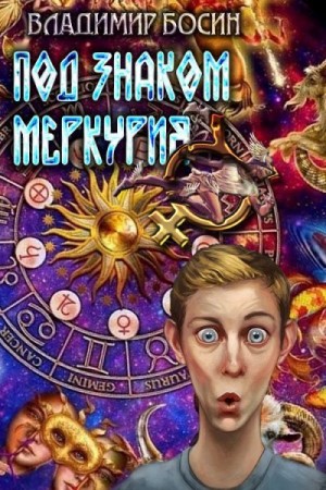 Под знаком Меркурия читать онлайн