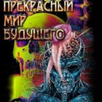 Прекрасный мир будущего