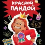 Я краснею. История девочки, ставшей красной пандой