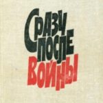 Сразу после войны