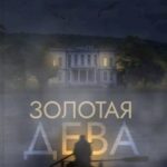 Золотая дева