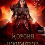 Корона кошмаров