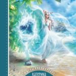 Серебро и пламя. Книга 2