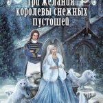 Три желания королевы снежных пустошей