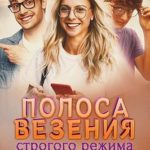 Полоса везения строгого режима
