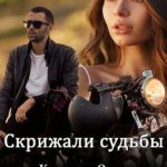 Скрижали судьбы