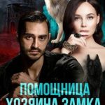 Помощница хозяина замка