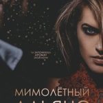 Мимолётный Альянс