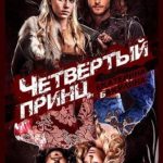 Четвертый принц
