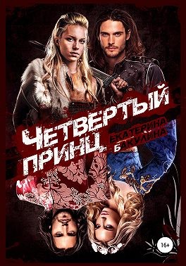 Четвертый принц читать онлайн