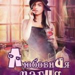 Любовная магия