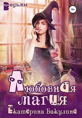 Любовная магия читать онлайн