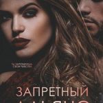 Запретный Альянс