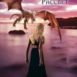 Кровь драконов. Рассвет