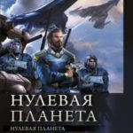 Нулевая планета: Нулевая планета. Пепел на обелиске
