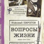 Вопросы жизни. Дневник старого врача