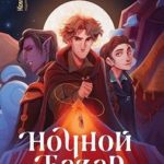 Ночной Базар