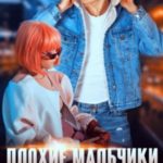 Плохие мальчики не влюбляются