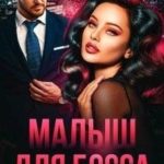 Малыш для Босса