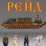 Рейд