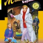Мамаша Бармалей
