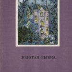 Золотая рыбка [сборник]