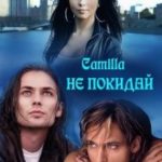 Не покидай