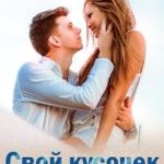 Свой кусочек счастья