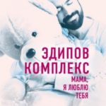 Эдипов комплекс. Мама, я люблю тебя