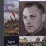 Рокоссовский. Клинок и жезл