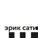 Эрик Сати