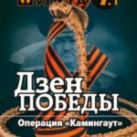 Дзэн победы. Операция «Каминг-аут»