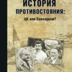 История противостояния: ЦК или Совнарком