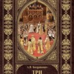 Три самодержца. Дневники генеральши Богданович