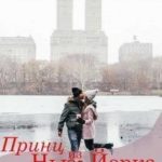 Принц из Нью-Йорка