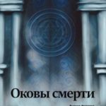 Оковы Смерти: Начало