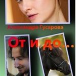 От и до...