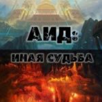 Аид: иная судьба
