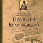 Молдавский старец Паисий Величковский, его жизнь, учение и влияние на православное монашество