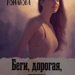 Беги, дорогая, беги