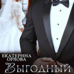 Выгодный брак