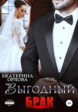 Выгодный брак читать онлайн