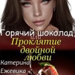 Горячий шоколад, или Проклятие двойной любви