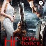 Не верь, не бойся, не проси 2