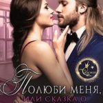 Полюби меня, или Сказка о красавице и чудовище